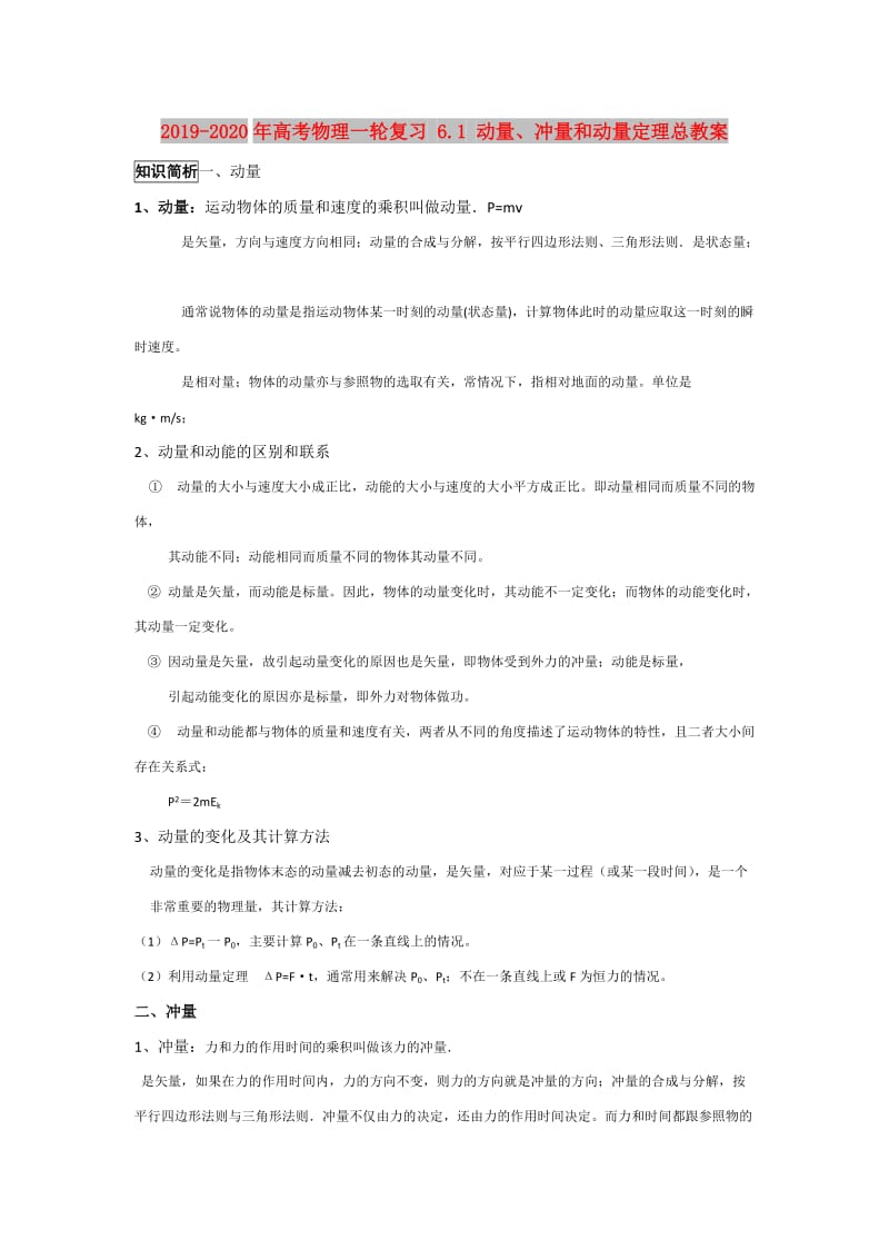 2019-2020年高考物理一轮复习 6.1 动量、冲量和动量定理总教案.doc_第1页