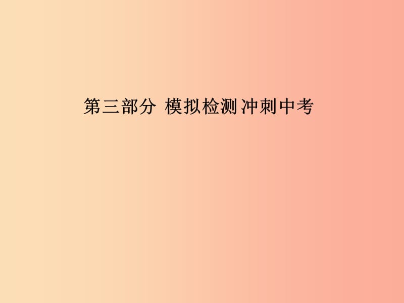 安徽专版2019中考化学总复习第三部分模拟检测冲刺中考阶段检测卷一课件新人教版.ppt_第1页