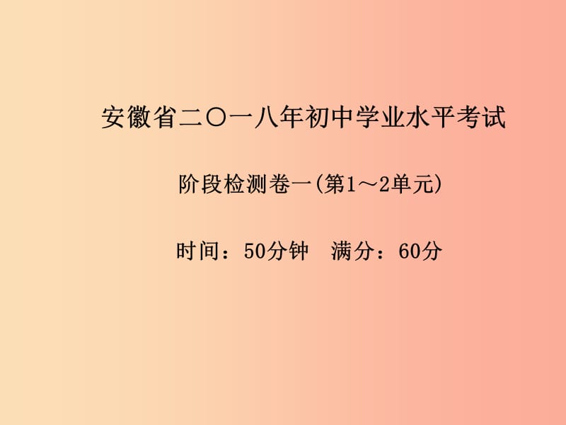 安徽专版2019中考化学总复习第三部分模拟检测冲刺中考阶段检测卷一课件新人教版.ppt_第2页