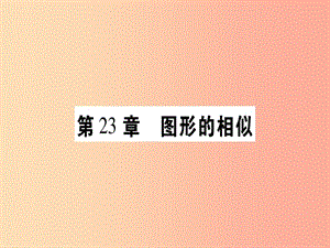 2019年秋九年級數(shù)學(xué)上冊 第23章 圖形的相似 23.1 成比例線段 23.1.1 成比例線段作業(yè)課件 華東師大版.ppt