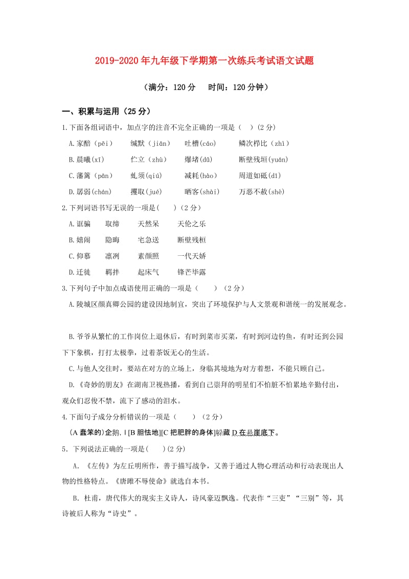 2019-2020年九年级下学期第一次练兵考试语文试题.doc_第1页