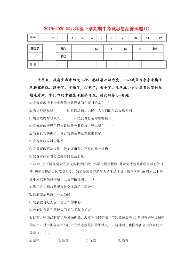 2019-2020年八年级下学期期中考试思想品德试题(I).doc_第1页