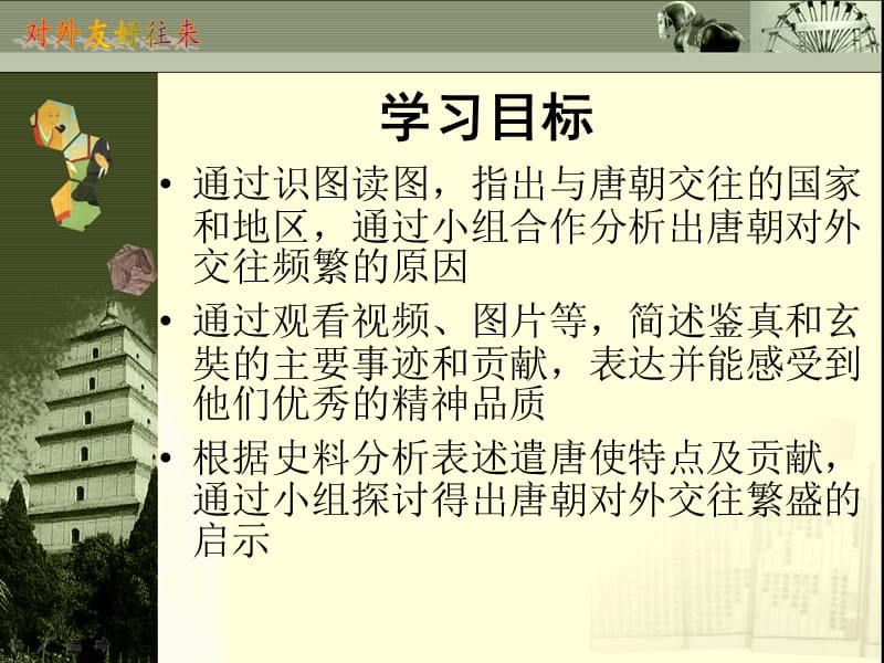 人教版七年级下册历史第一单元《对外友好往来》.ppt_第3页