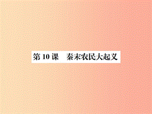 2019年秋七年級歷史上冊 第10課 秦末農(nóng)民大起義課件 新人教版.ppt