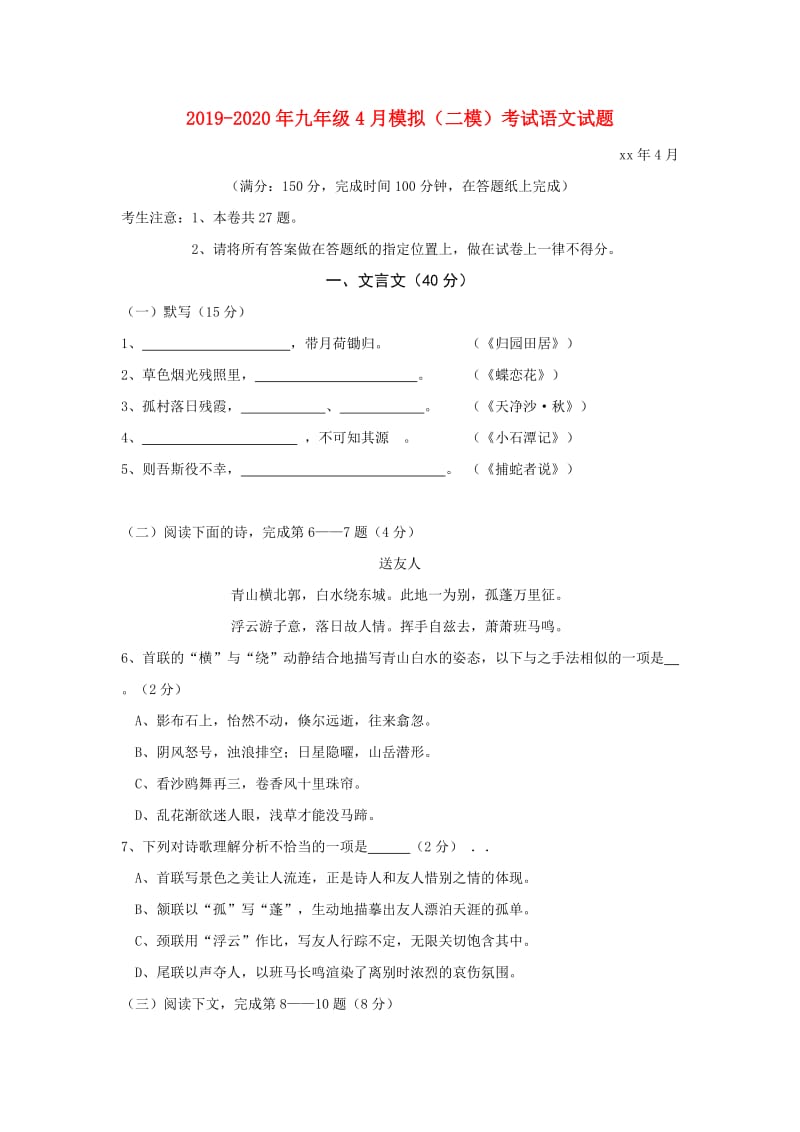 2019-2020年九年级4月模拟（二模）考试语文试题.doc_第1页