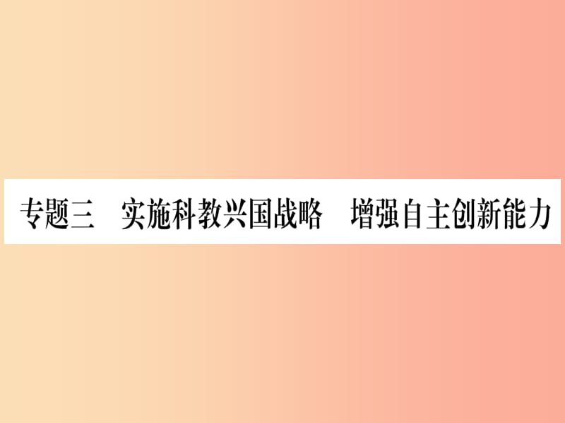 2019年中考道德与法治总复习 第2篇-热点透视 天下纵横 专题3 实施科教兴国战略 增强自主创新能力课件.ppt_第1页