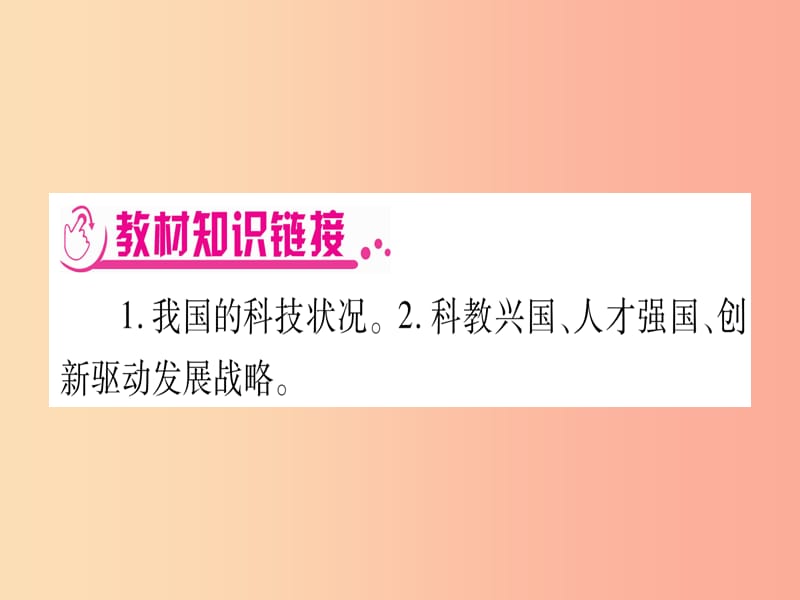 2019年中考道德与法治总复习 第2篇-热点透视 天下纵横 专题3 实施科教兴国战略 增强自主创新能力课件.ppt_第3页