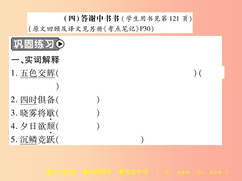 2019届中考语文复习 第二部分 古诗文积累与阅读 专题二 文言文（四）《答谢中书书》课件.ppt_第2页