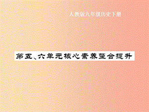 九年級歷史下冊 第5單元 冷戰(zhàn)和美蘇對峙的世界 第6單元 冷戰(zhàn)結束后的世界核心素養(yǎng)整合提升作業(yè) 新人教版.ppt