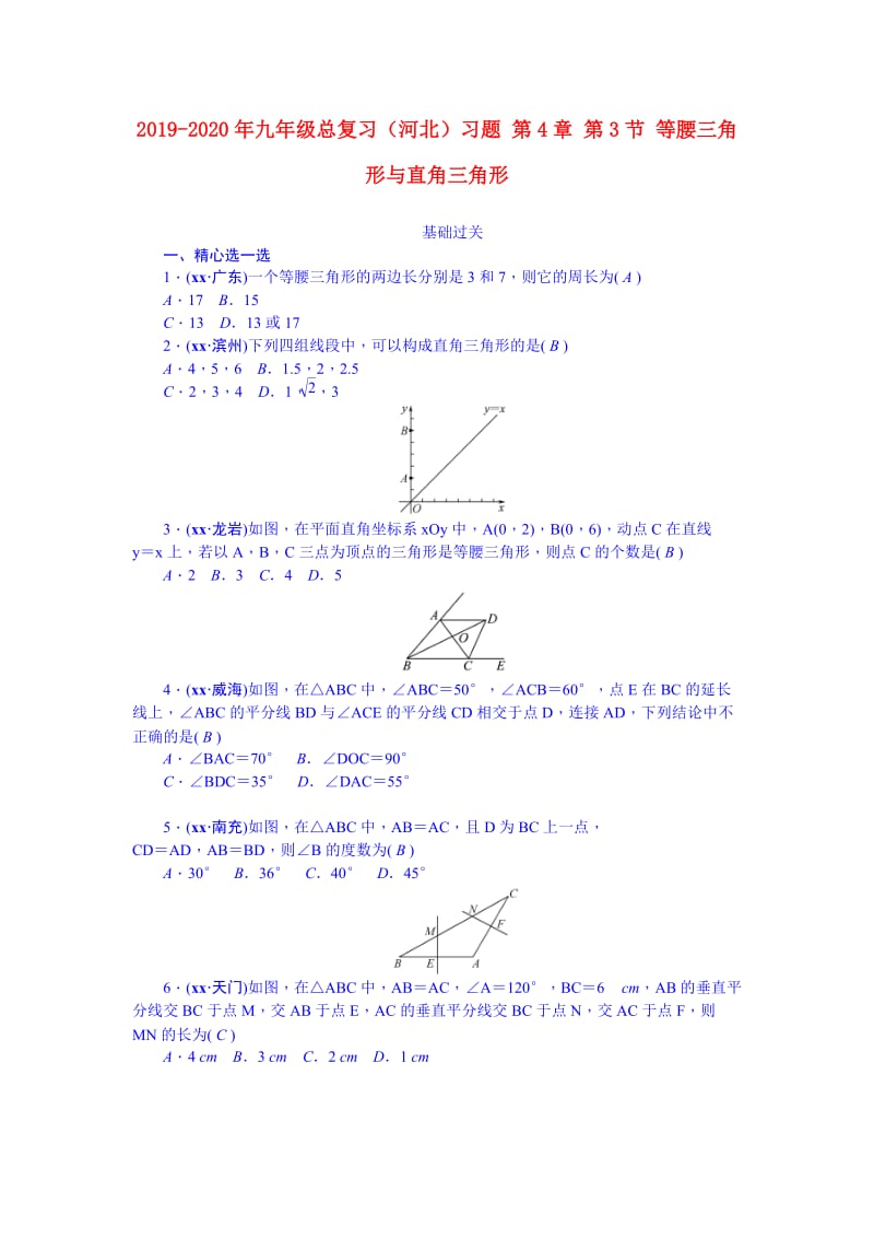 2019-2020年九年级总复习（河北）习题 第4章 第3节 等腰三角形与直角三角形.doc_第1页