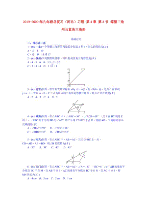 2019-2020年九年級(jí)總復(fù)習(xí)（河北）習(xí)題 第4章 第3節(jié) 等腰三角形與直角三角形.doc