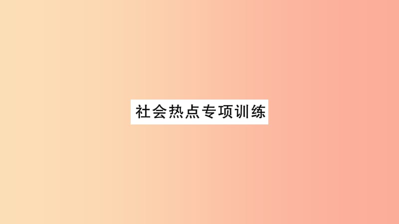 2019秋八年级生物上册社会热点专项训练习题课件 新人教版.ppt_第1页