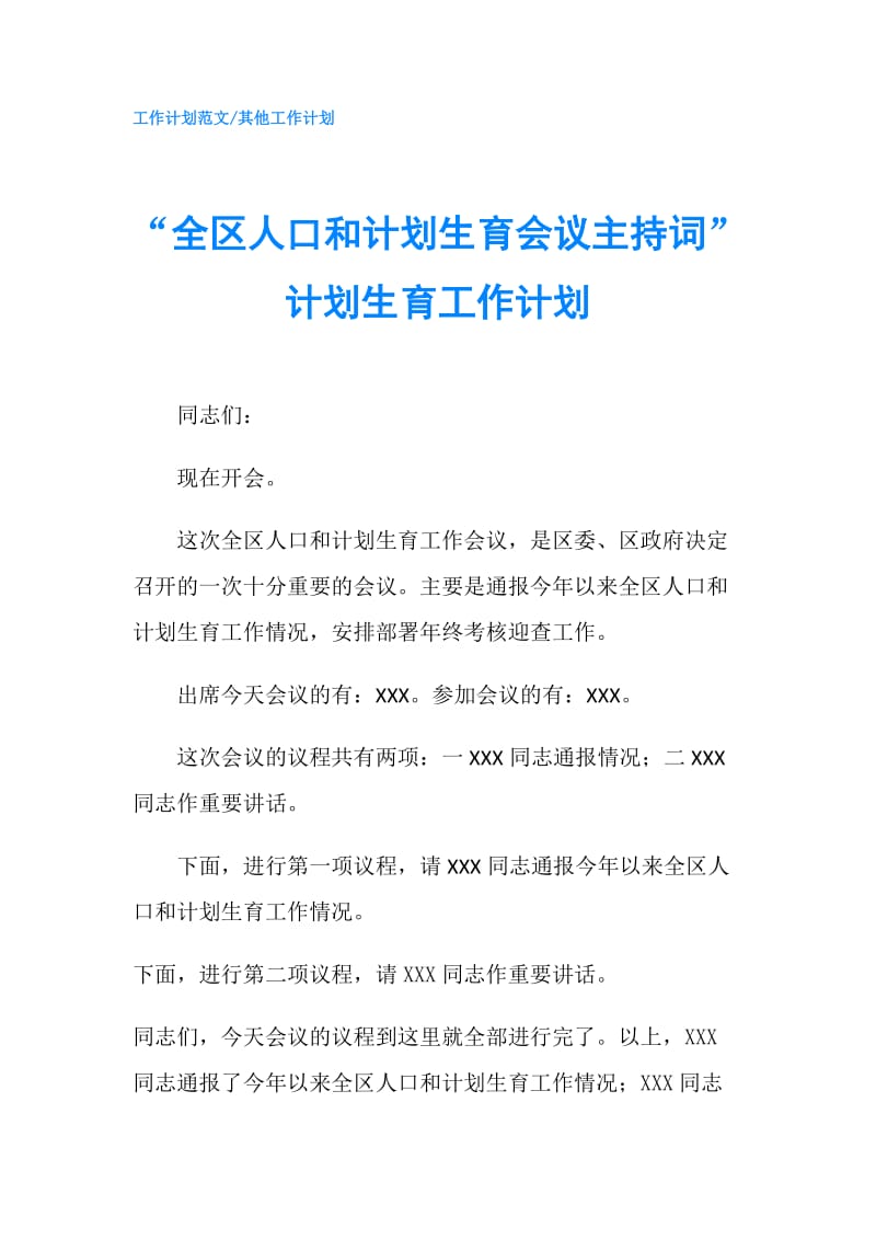 “全区人口和计划生育会议主持词”计划生育工作计划.doc_第1页