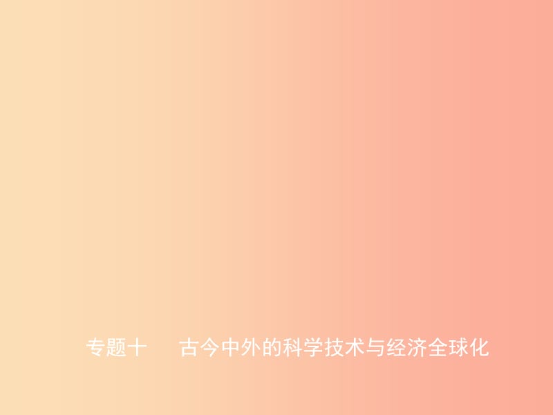 山东省2019年中考历史总复习专题十古今中外的科学技术与经济全球化课件.ppt_第1页