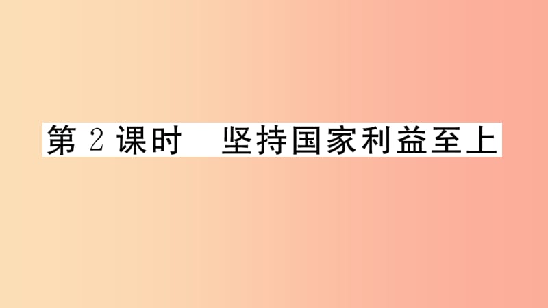 八年级道德与法治上册 第四单元 维护国家利益 第八课 国家利益至上 第2框 坚持国家利益至上习题课件 .ppt_第1页