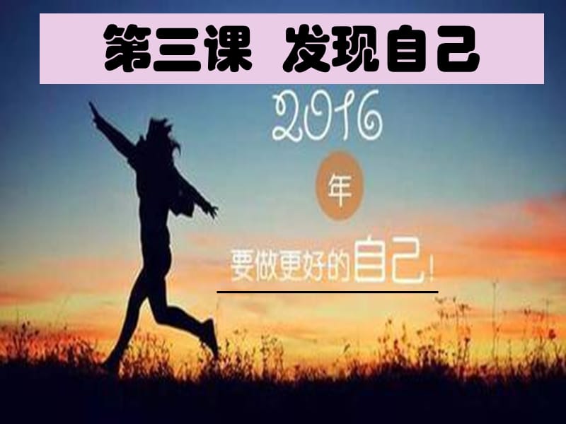 2019年七年级道德与法治上册 第一单元 成长的节拍 第三课 发现自己 第二框 做更好的自己课件 新人教版.ppt_第3页