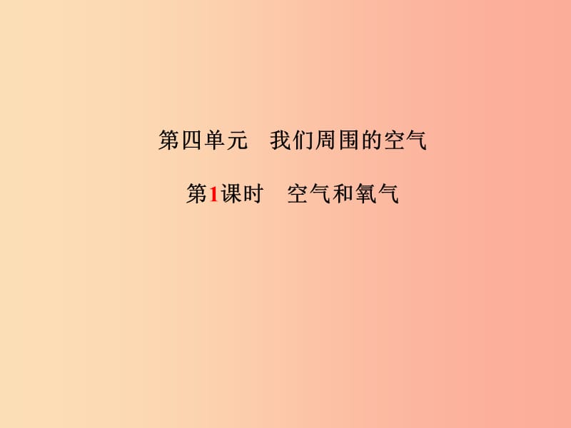 中考化学总复习 第一部分 系统复习 成绩基石 第四单元 我们周围的空气 第1课时 空气和氧气课件 鲁教版.ppt_第2页