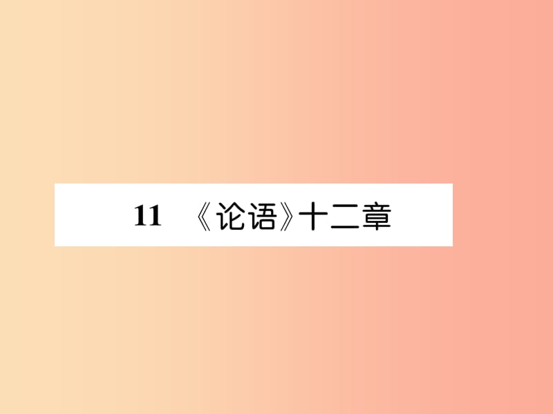 安徽专版2019年七年级语文上册第三单元11论语十二章作业课件新人教版.ppt_第1页