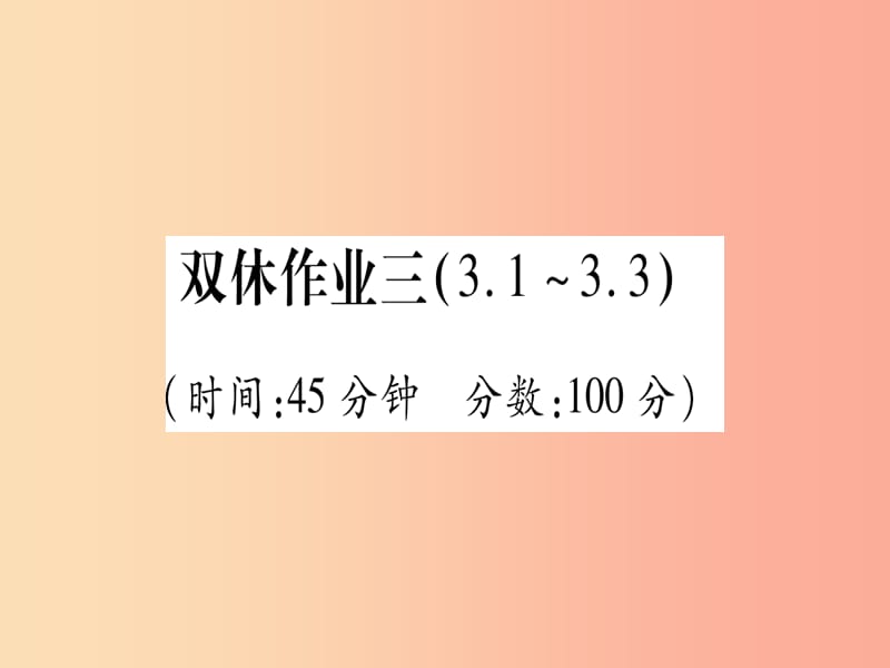 2019年秋九年级化学双休作业3习题课件新版粤教版.ppt_第1页