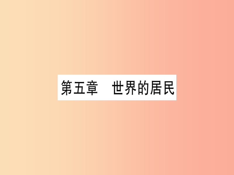 广西2019年中考地理总复习 七上 第5章 世界的居民习题课件.ppt_第1页