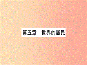 廣西2019年中考地理總復習 七上 第5章 世界的居民習題課件.ppt