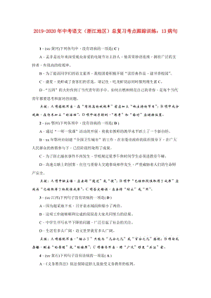 2019-2020年中考語文（浙江地區(qū)）總復(fù)習(xí)考點(diǎn)跟蹤訓(xùn)練：13病句.doc