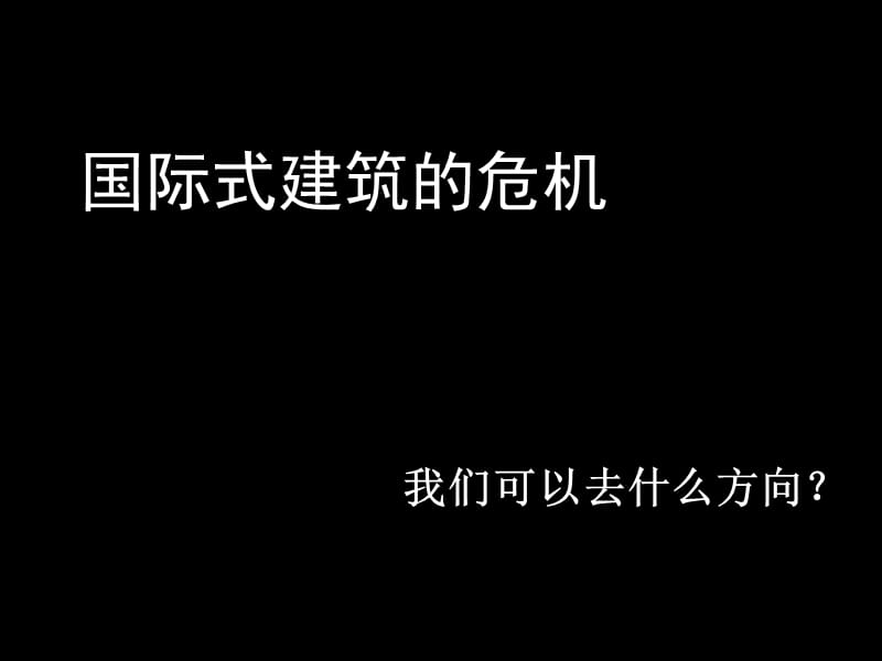 地域主义10建筑学姜彬郭林峰朱亦沁陈汝超.ppt_第1页