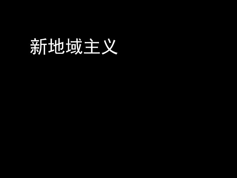 地域主义10建筑学姜彬郭林峰朱亦沁陈汝超.ppt_第2页