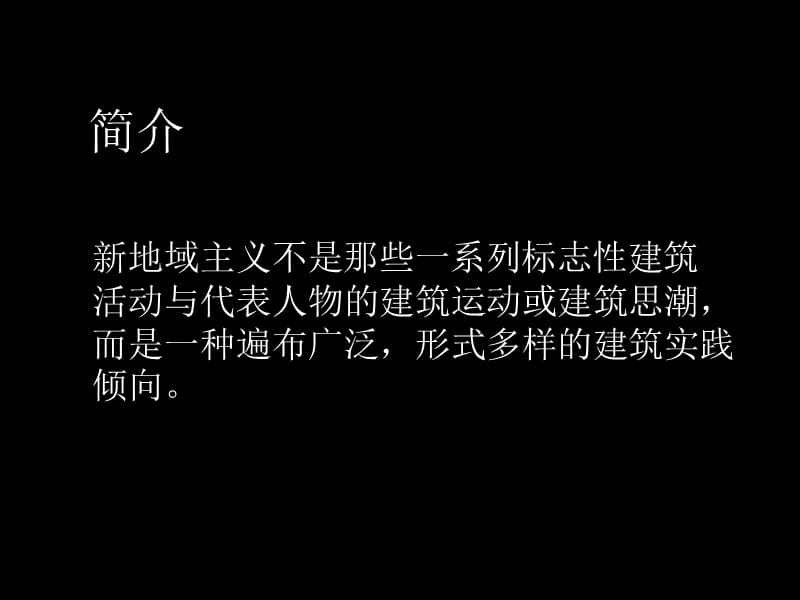 地域主义10建筑学姜彬郭林峰朱亦沁陈汝超.ppt_第3页