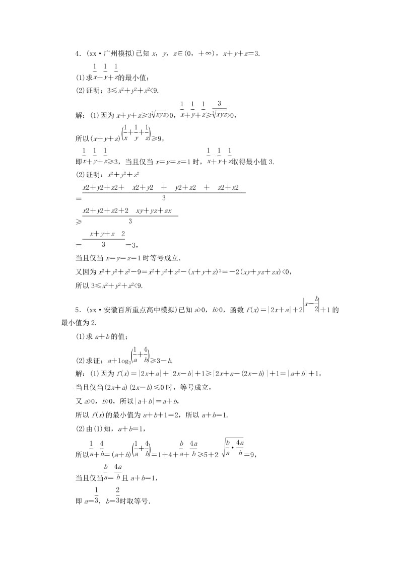 2019-2020年高考数学一轮复习选修部分不等式选讲课时达标检测六十四不等式的证明理.doc_第2页