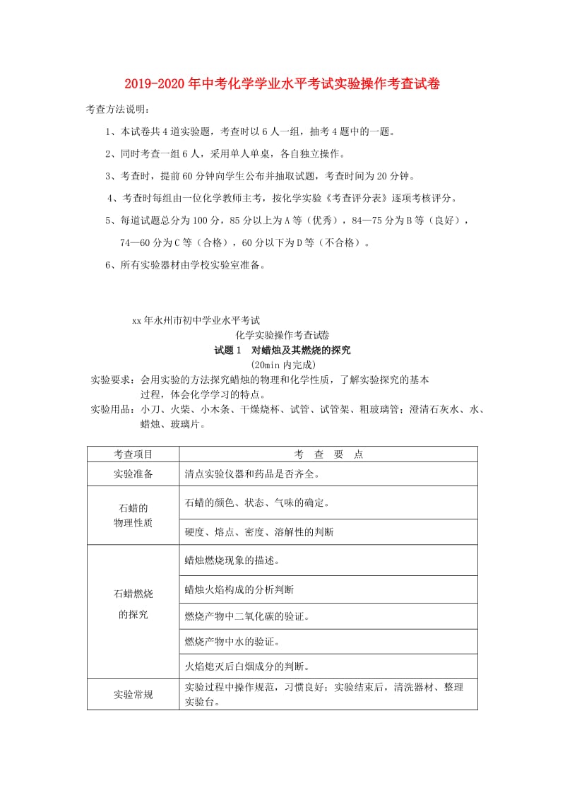 2019-2020年中考化学学业水平考试实验操作考查试卷.doc_第1页