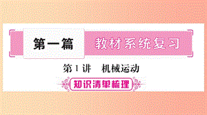 2019年中考物理 第01講 機(jī)械運(yùn)動知識清單梳理課件.ppt