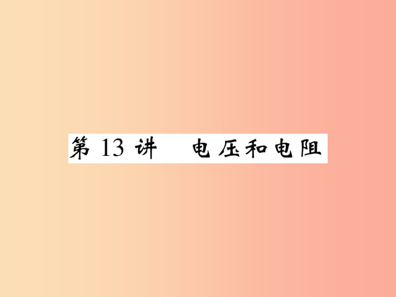 2019届中考物理第一轮考点系统复习第13讲电压和电阻课件.ppt_第1页