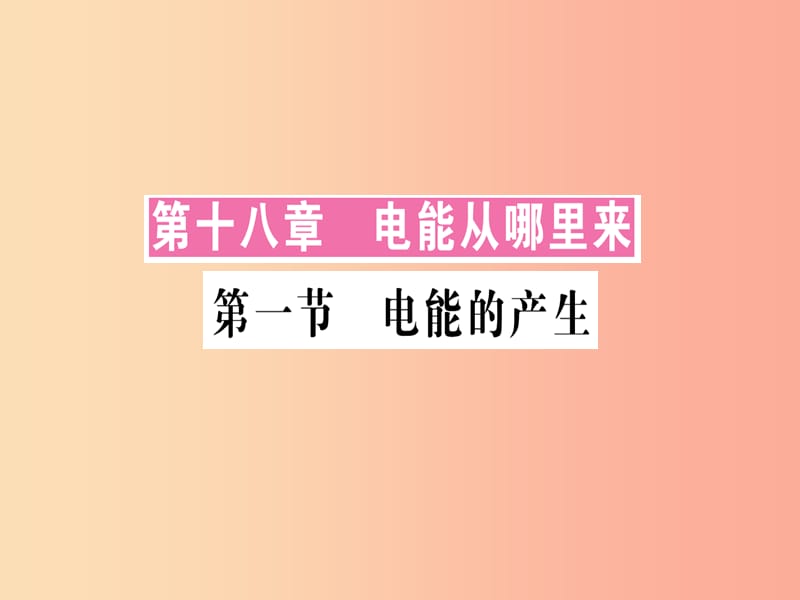 九年级物理全册 第十八章 第一节 电能的产生习题课件 （新版）沪科版.ppt_第1页