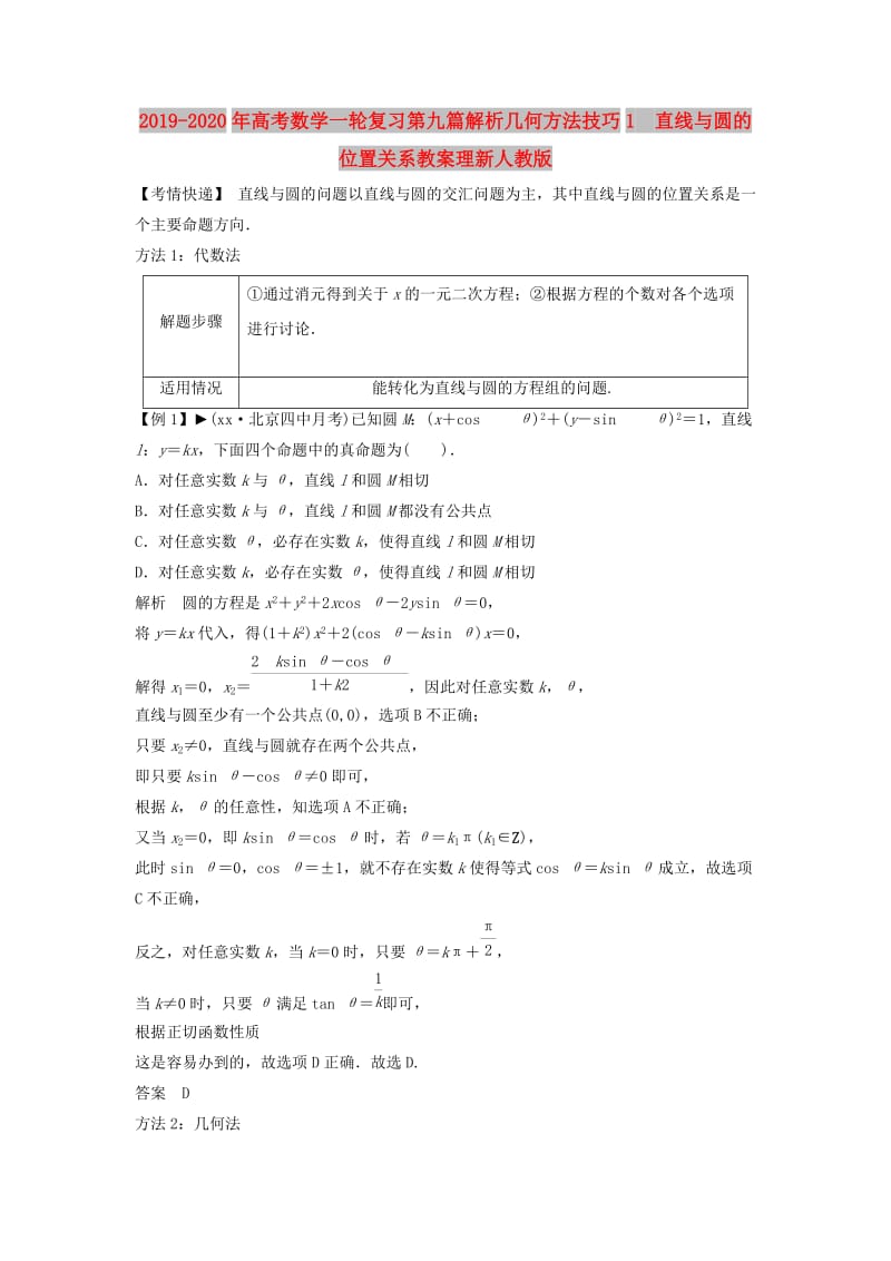 2019-2020年高考数学一轮复习第九篇解析几何方法技巧1　直线与圆的位置关系教案理新人教版.doc_第1页