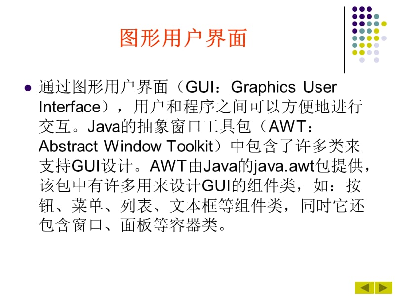 Java 2实用教程课件(第3版第7章).ppt_第2页