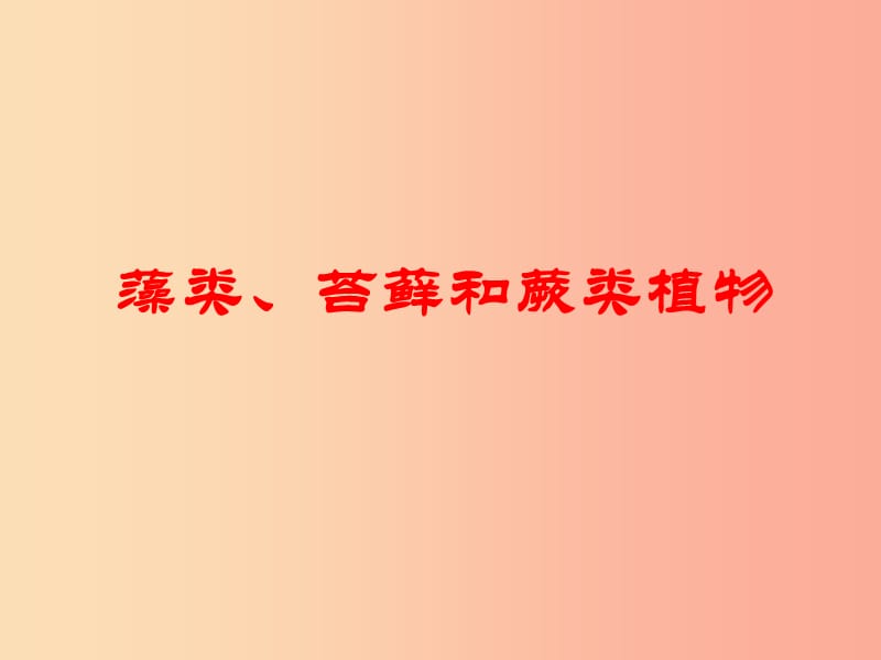 安徽省七年级生物上册 3.1.1《藻类、苔藓和蕨类植物》课件3 新人教版.ppt_第1页