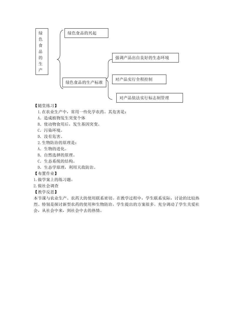 2019-2020年高考生物二轮复习 1.1.6《绿色食品》教案 中图版选修2.doc_第2页