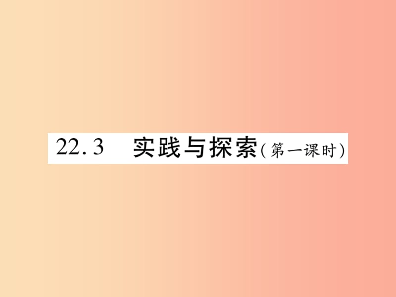 2019秋九年级数学上册第22章一元二次方程22.3实践与探索第1课时课件新版华东师大版.ppt_第1页