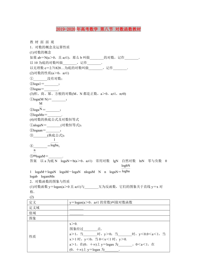 2019-2020年高考数学 第八节 对数函数教材.doc_第1页