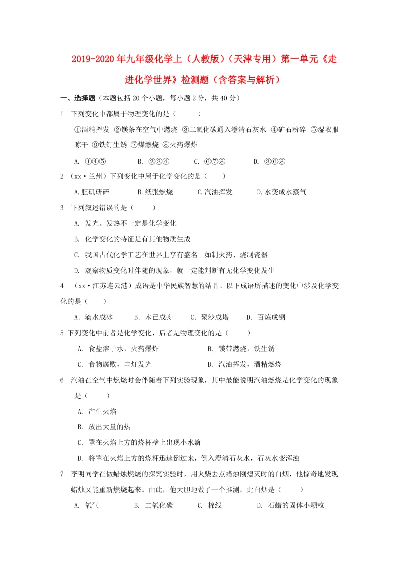 2019-2020年九年级化学上（人教版）（天津专用）第一单元《走进化学世界》检测题（含答案与解析）.doc_第1页