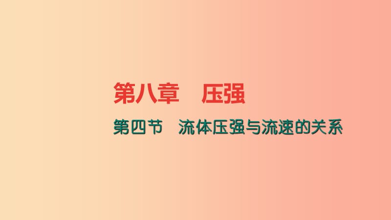 八年级物理全册8.4流体压强与流速的关系习题课件新版沪科版.ppt_第1页