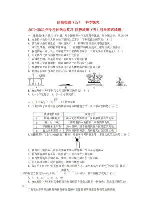 2019-2020年中考化學(xué)總復(fù)習(xí) 階段檢測(cè)（五）科學(xué)探究試題.doc