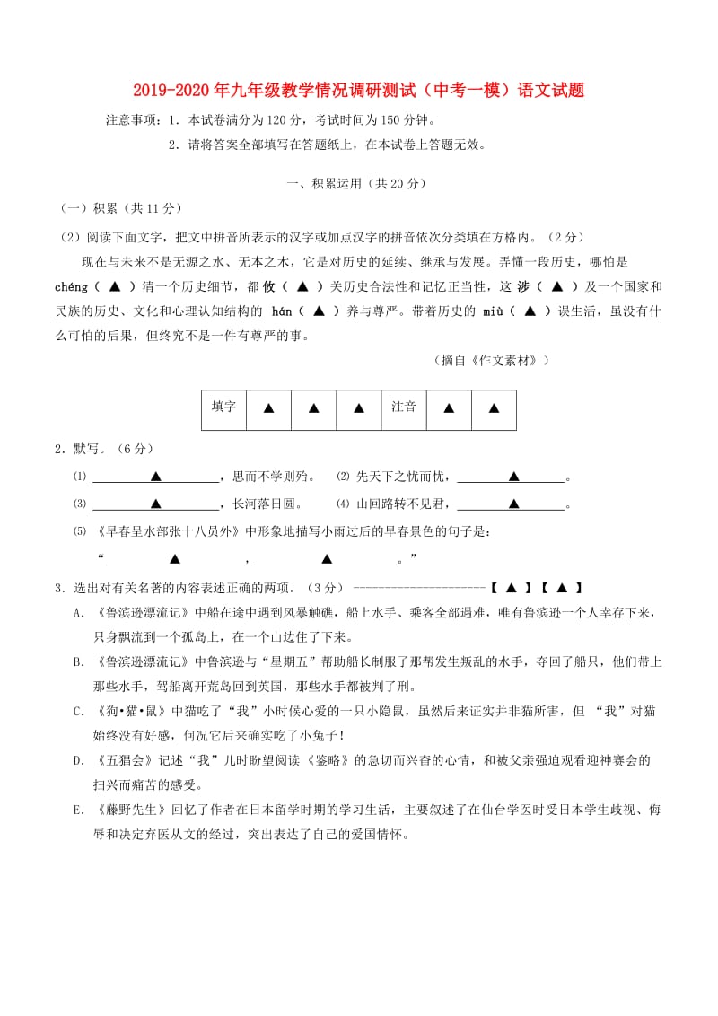 2019-2020年九年级教学情况调研测试（中考一模）语文试题.doc_第1页