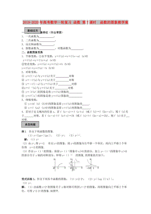 2019-2020年高考數(shù)學(xué)一輪復(fù)習(xí) 函數(shù) 第7課時(shí) 函數(shù)的圖象教學(xué)案.doc