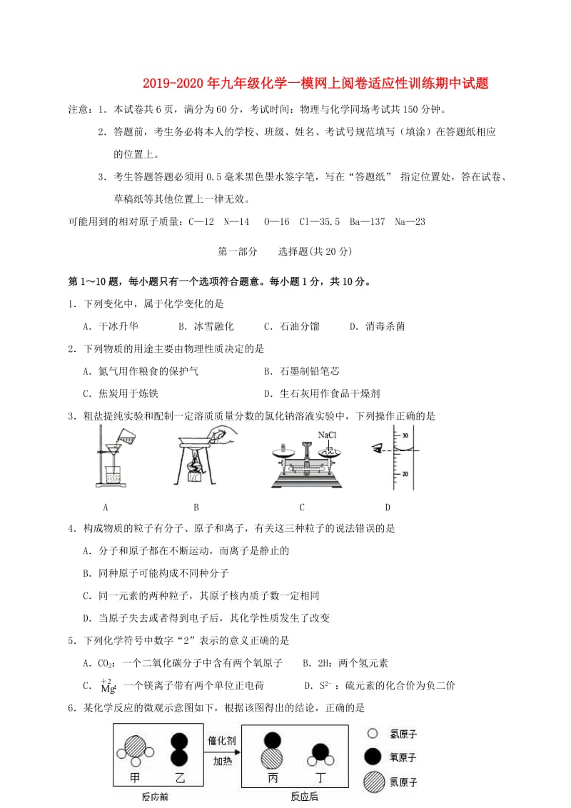 2019-2020年九年级化学一模网上阅卷适应性训练期中试题.doc_第1页