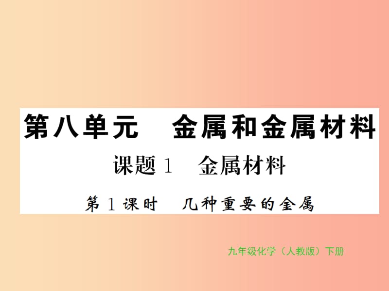 九年级化学下册 第八单元 金属和金属材料 课题1 金属材料 第1课时 几种重要的金属习题课件 新人教版.ppt_第1页