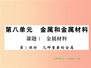 九年級(jí)化學(xué)下冊(cè) 第八單元 金屬和金屬材料 課題1 金屬材料 第1課時(shí) 幾種重要的金屬習(xí)題課件 新人教版.ppt