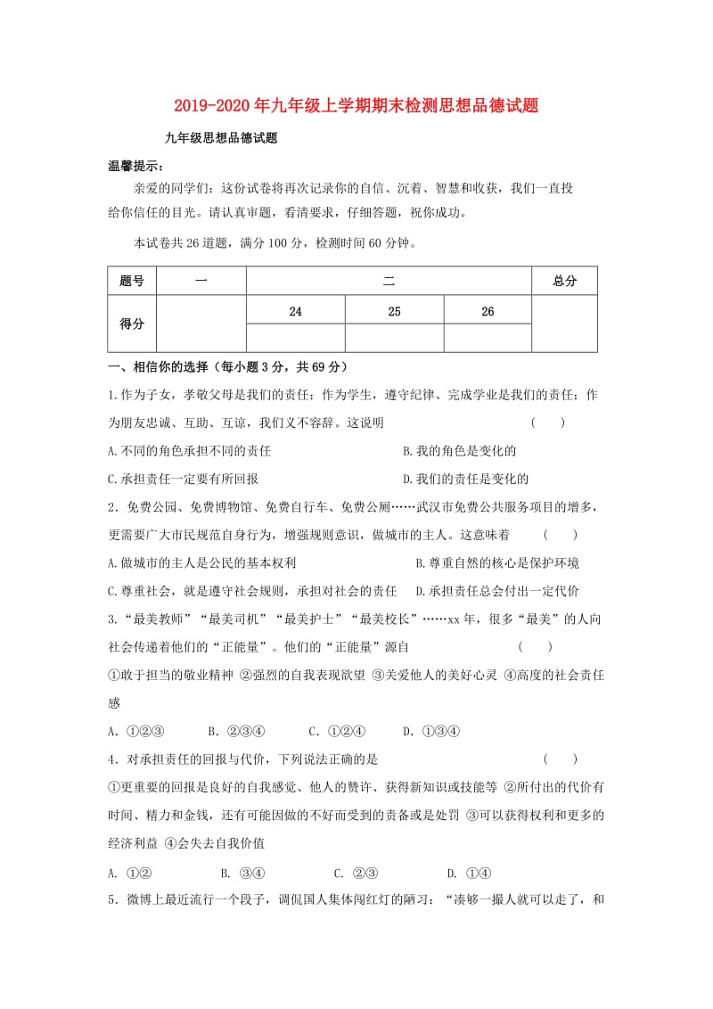 2019-2020年九年级上学期期末检测思想品德试题.doc_第1页