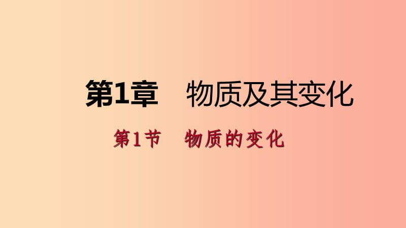 2019年秋九年级科学上册 第1章 物质及其变化 第1节 物质的变化课件（新版）浙教版.ppt_第1页